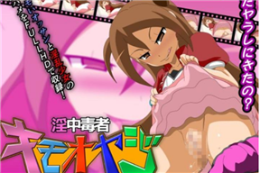 淫中毒者キモオヤジ