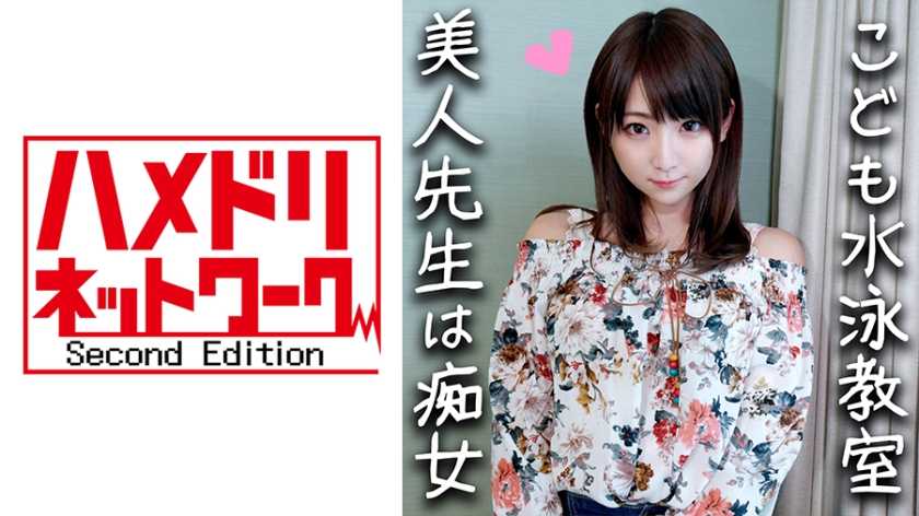 【鬼チンx水泳教室の先生】淫亂すぎる24歳！イケメンに釣られハメ撮りされた水泳の先生。S男の羞恥レイと言葉責めにメス穴発情！激しく亂れてイキまくり中出し懇願しだす！【個人撮影・素人】