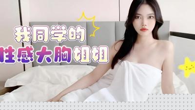 同学の巨乳姐姐安娜超绝肉体诱惑！高清无码爆乳勾引小叔子