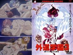 外道学園3 神々の大いなる欲望