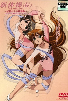 新体操（仮） ～妖精たちの輪舞曲～ Lesson2 「レオターの花園」