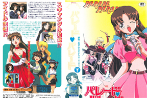 パレード・パレード SIDE B