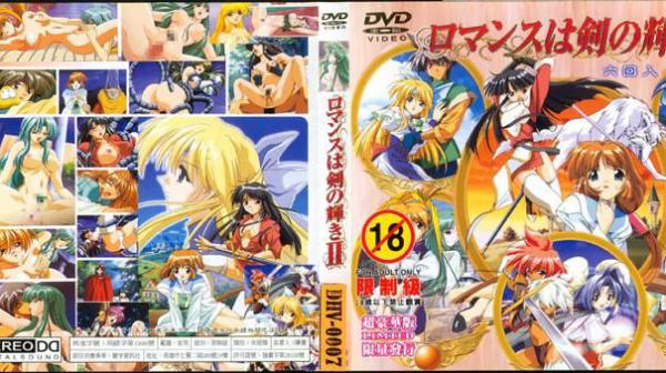 剑芒罗曼史Ⅱ六回收录DV008
