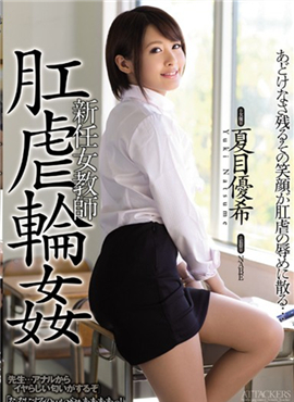 SHKD-686新手女教師肛虐輪姦夏目優希