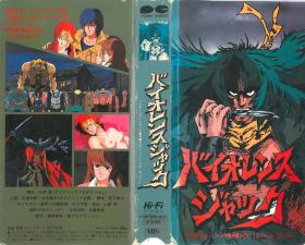 イオレンスャック番外编VOL.1「ハーレムンー」。