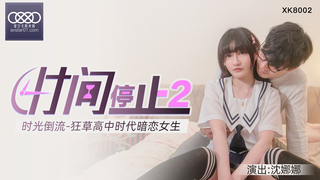 XKXB8002 杏吧独家时间静止系列2-校园篇：狂操清纯高中校花沈娜娜窒息侵犯实录