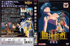 闘神都市II 2 激闘編