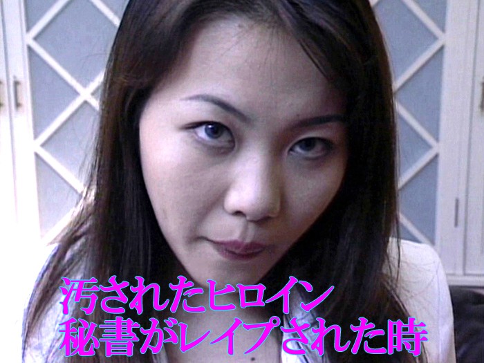 汚されたヒロイン 秘書がレ●された時