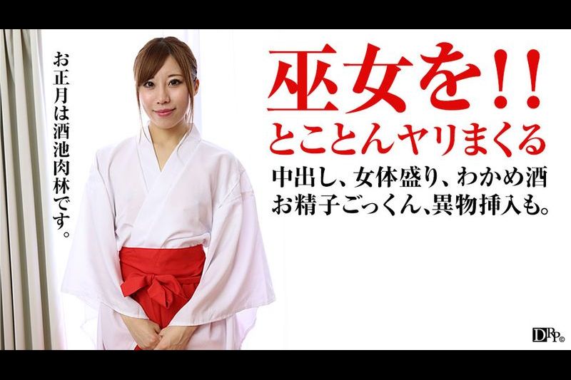 新年女体盛り巫女と何度もヤリまくって中出し