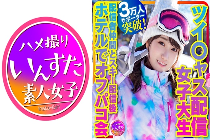【带我去滑雪】推○雅斯配信女大学生治愈天使（21岁）支持者突破3万人！和巨乳骑士配信者伙伴在滑雪配信后的酒店举行了性交