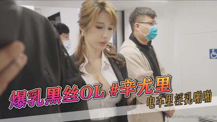 爆乳黑丝OL #辛尤里 电车里淫乳啪啪