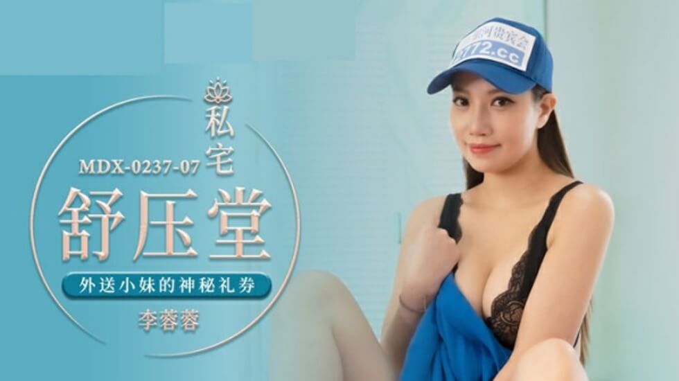 麻豆传媒：外送小妹李蓉蓉的神秘礼券，深夜上门服务引爆激情