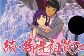 続・御先祖賛江 第一話「春暁」