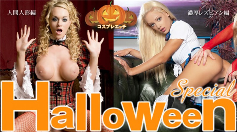 金髪天國 Halloween Special コスレエッチ 濃厚レ編 人間人形編 二本立て \/ 金髪娘