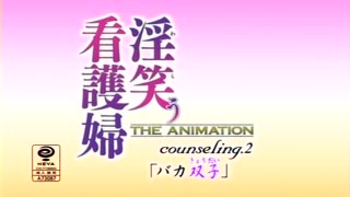 -dongman- [ピンクパイナップル] 淫笑う看護婦 THE ANIMATION counseling.2「バカ双子（きょうだい）」 (PS3アプコン DVD 1280x720 x264 AAC)