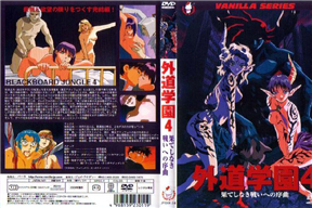 外道學園 4 －果てしなき戦いへの序曲