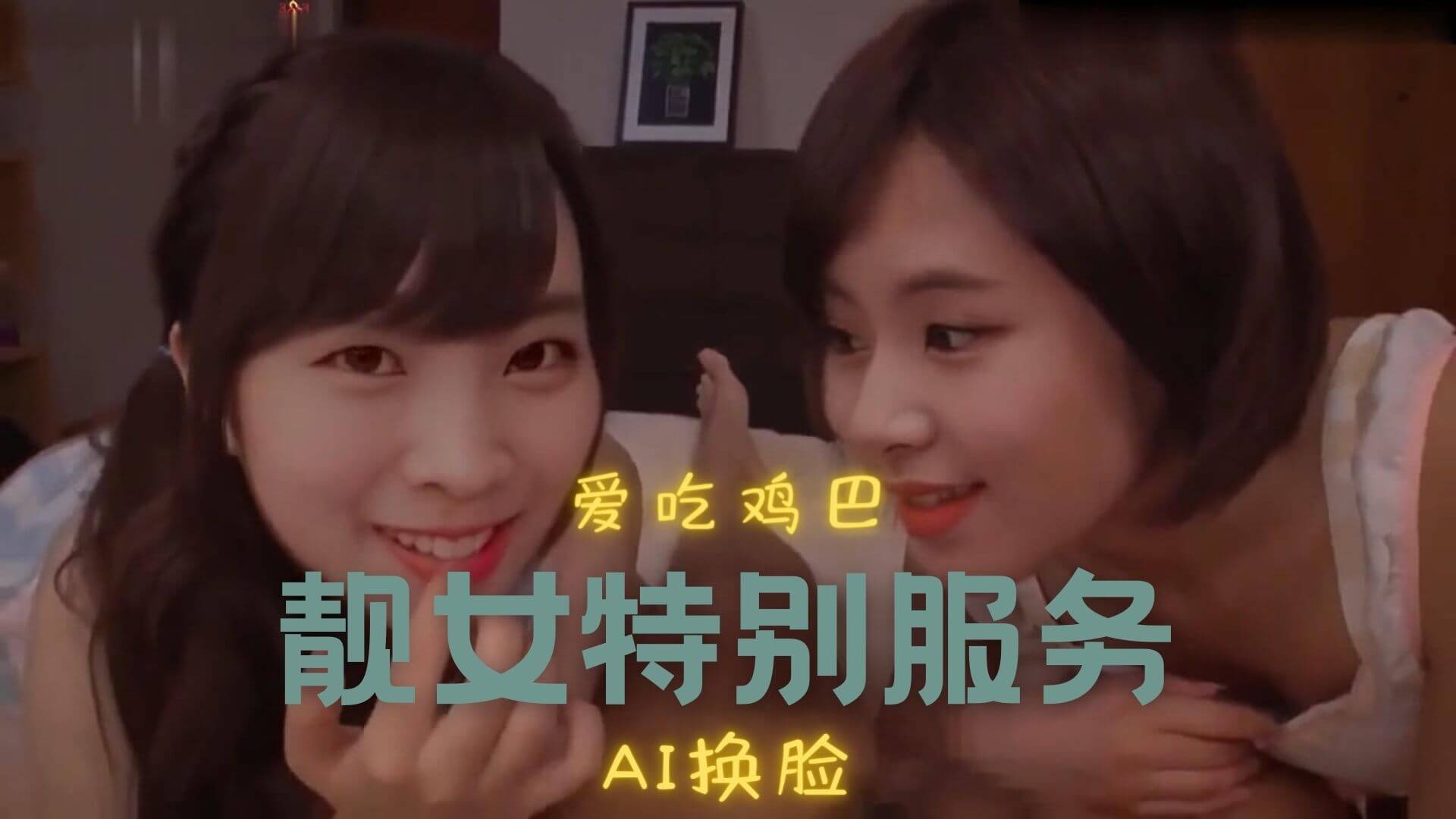 Al—彩瑛&多賢 两人的游戏