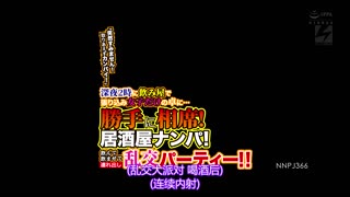 深夜2點對滿是女孩的桌子…擅自坐下！居酒屋搭訕！喝到帶出場開亂交趴！！ NNPJ-366