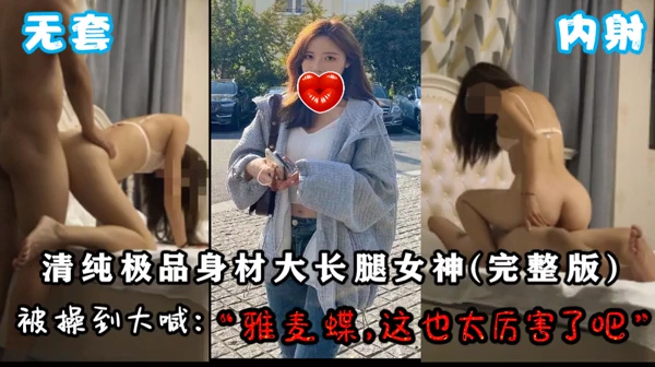 女神被操大喊雅麦蝶这也太厉害了吧