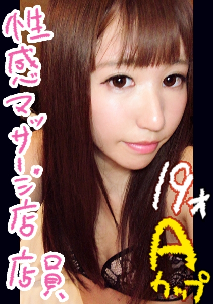 咲_19歳_性感マッサー店店員 10代_セフレ_Aカッ_スタイ