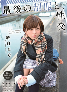 STARS-215最后的制服和性交。纱仓麻奈