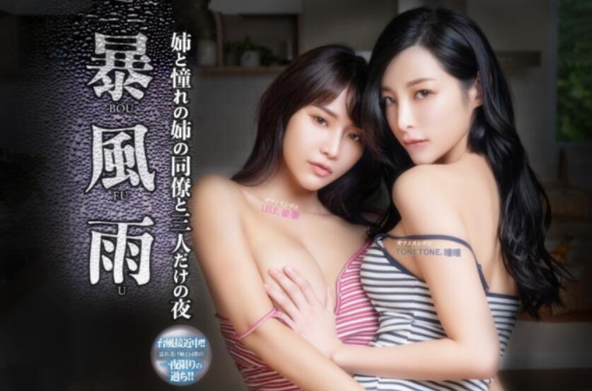 神乳乐乐新晋女神曈曈双女神大战暴風雨之夜女神巨乳对撞高清私拍