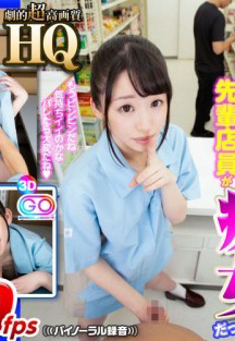 GOPJ-328 HQ 劇的超高画質 姫川ゆうな コンビニの先輩店員が痴女だったwww-A