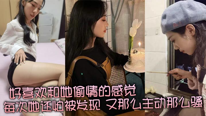 极品人妻偷情反差 怕被发现却主动浪叫狂干内射