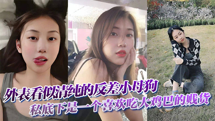 表面清纯私下淫荡！反差婊小母狗饥渴狂吞巨鸡巴被爆操成荡妇