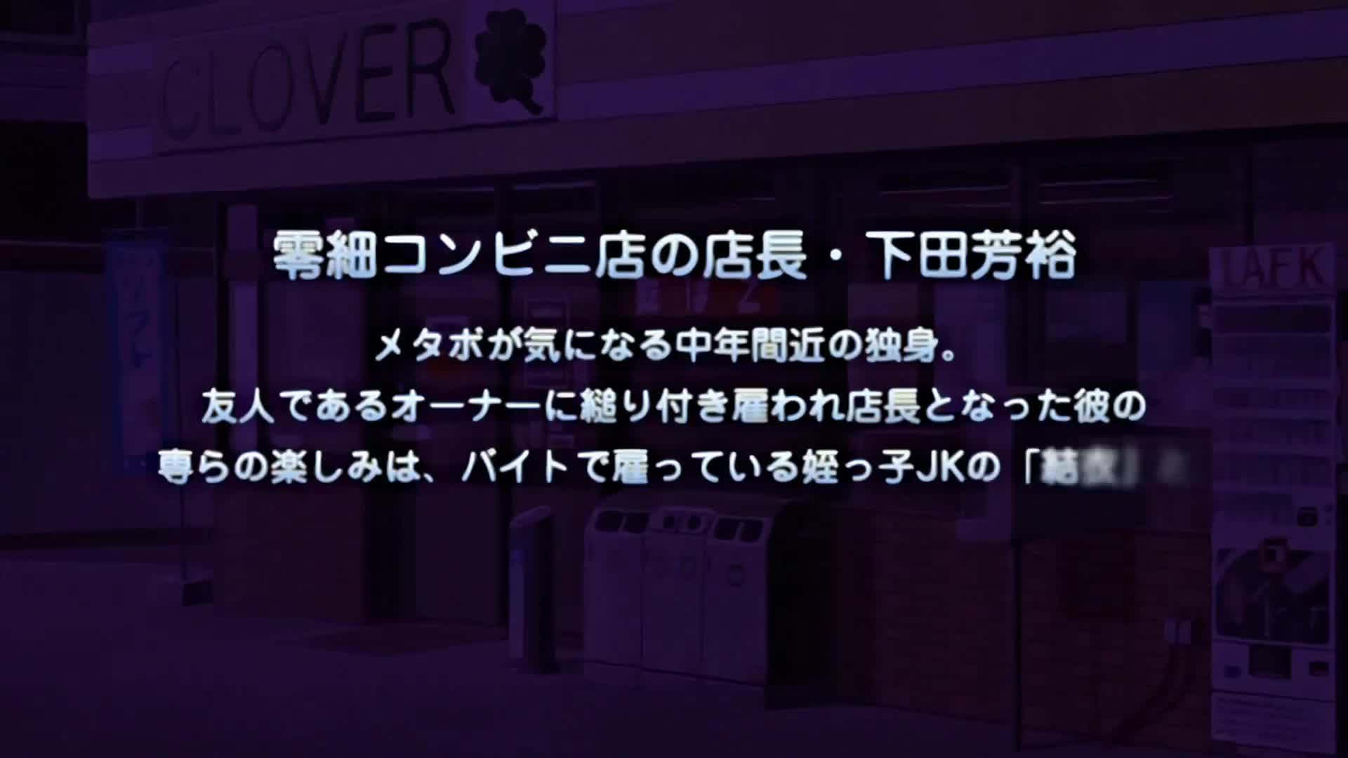 [PoRO]エロコンビニ店長 泣きべそ蓮っ葉・栞～お仕置きじぇらしぃナマ逸機～.cht