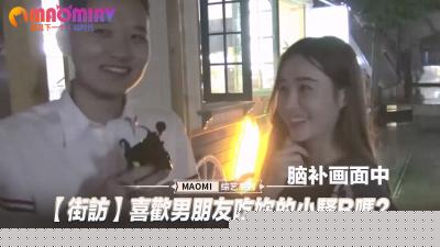 【街头实测】被男友舔弄泛滥蜜穴时…会忍不住缠腰磨蹭吗？