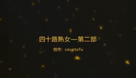 四十路熟女少妇约炮-第二部