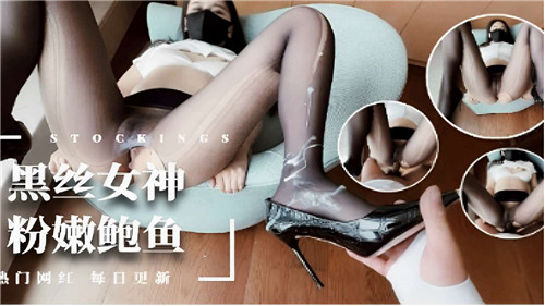 极品黑丝女神，粉嫩鲍鱼水润多汁让你欲罢不能！