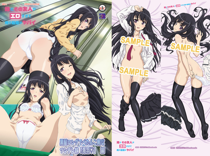 [抱き枕カー付き]妹とその友人がエロすぎて俺の股间がヤイ 黒髪ロンでぺたんこ胸なツンレ妹、海羽◆ 编！