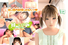 妹のふくらみ The Movie