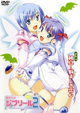 魔界天使ジブリール2 Vol.2 纯真！悩ましき恋心