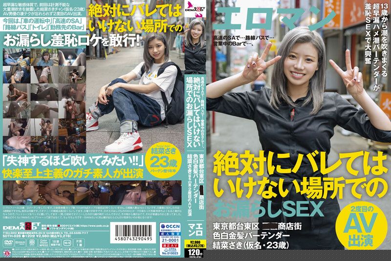 【绝顶漏液】调酒师结菜沙希店震实录！台东区商店街隐藏拍摄SDTH-028-C 湿身侍酒禁忌SEX