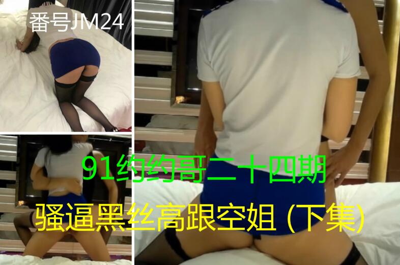 约约哥之极品黑丝高跟骚逼空姐下集被半空抱起猛插骚逼还自拍照留念