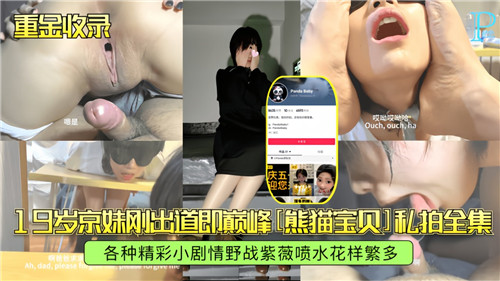 19岁北京嫩妹初登场即巅峰！全套私拍珍藏流出