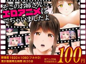[Road=ロー=]そこのお姉さんっエロアニメに出ちゃいましたよ。