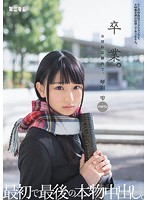 MUM-300-卒業。最初最後の本物中出。 琴羽雫