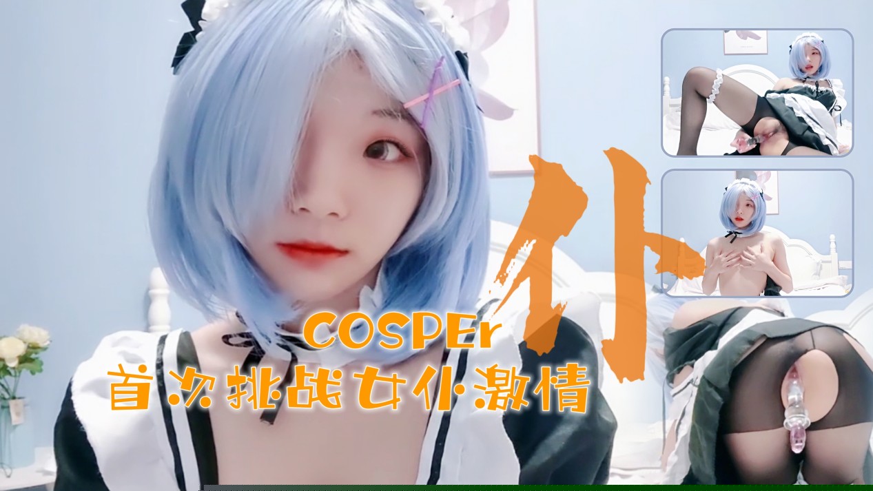 【16岁新人coser真空上阵】初体验の水晶震动棒play~蜜汁湿润の私处与透明玩具の完美结合！