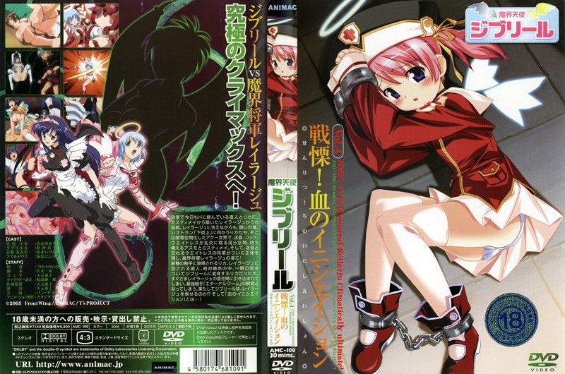 - 魔界天使リール . 戦慄！血のイニシエイション