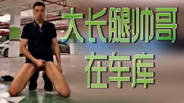 车库激情！大长腿帅哥的诱惑瞬间