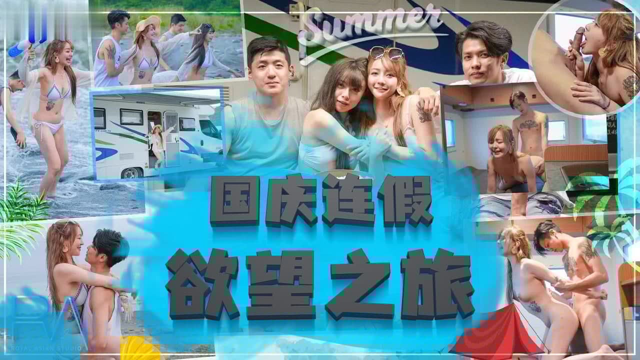 国庆长假人妻激战特辑·巨乳少妇的欲望释放之旅