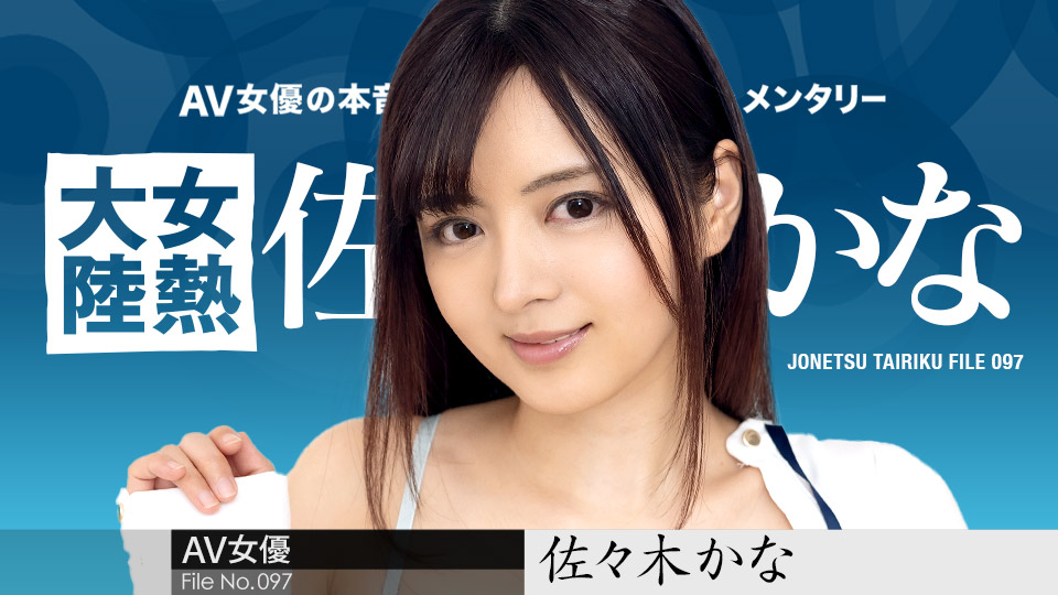 佐佐木佳奈的极致淫荡诱惑：女热大陆第097集，番号caribbeancom010424-001