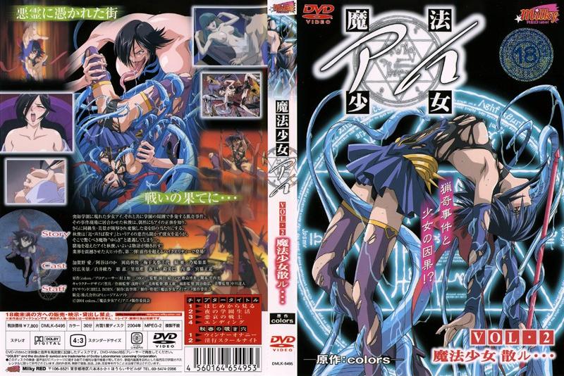 魔法少女アイ VOL.2 魔法少女散ル…