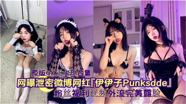 微博网红伊伊子私密视频外泄 高清无码完整版流出