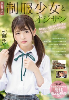 MUDR-093 最愛大叔的美少女的私下火熱恩愛性交 永瀨唯