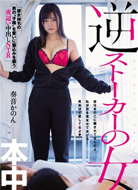 HND-842袭击寝内的夜晚中出现NTR奏音